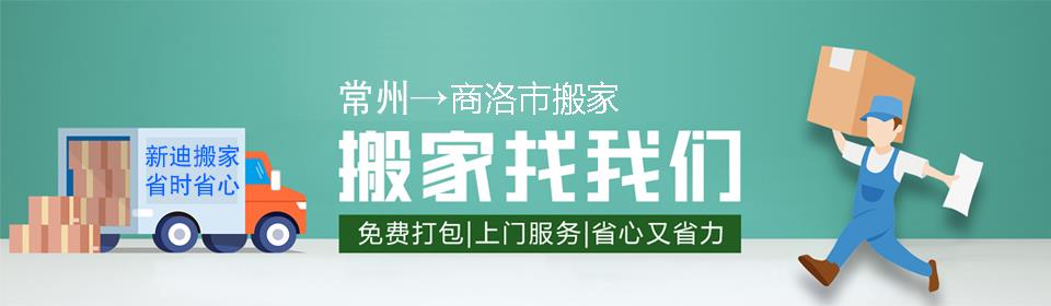 常州到商洛市搬家公司