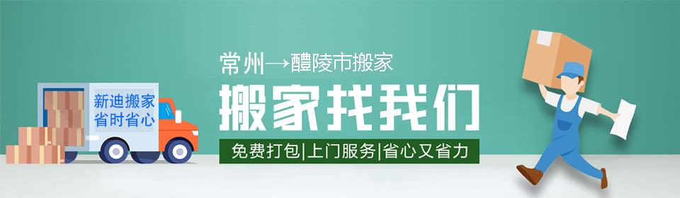常州到醴陵市搬家公司