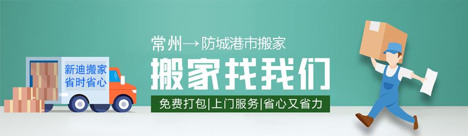 常州到防城港市搬家公司