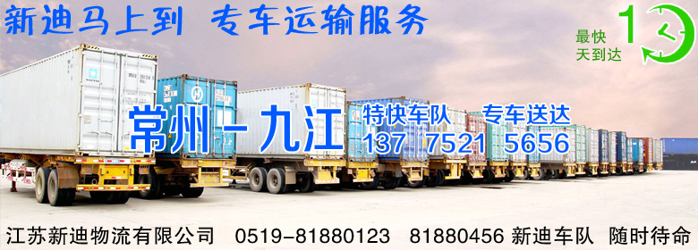 常州到江西九江整車運(yùn)輸