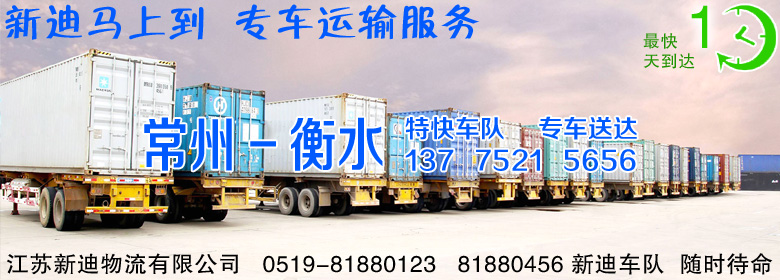 常州到河北衡水整車(chē)運(yùn)輸 常州到河北衡水整車(chē)運(yùn)輸
