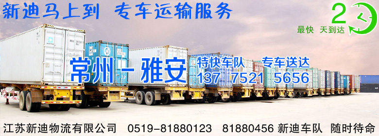 常州到四川雅安整車運(yùn)輸 常州到四川雅安整車運(yùn)輸